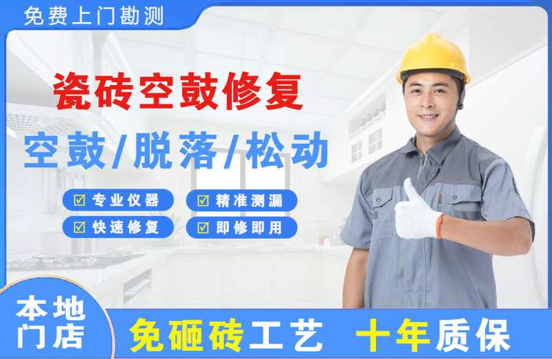 墨脱瓷砖空鼓修复
